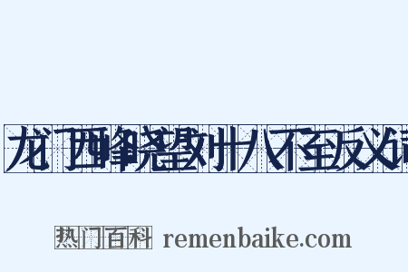 龙门西峰晓望刘十八不至反义词是什么意思的图片